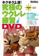 究極のウクレレ練習DVD(中古品)