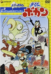 タイムボカン Vol.3赤いオウムのミミだペッチャ [DVD](中古品)