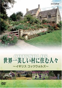 世界一美しい村に住む人々 イギリス コッツウォルズ [DVD](中古品)