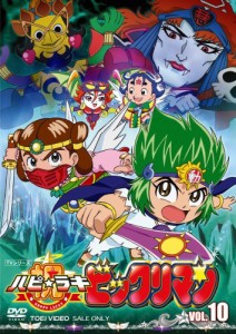 祝(ハピ☆ラキ)!ビックリマン VOL.10 [DVD](中古品)