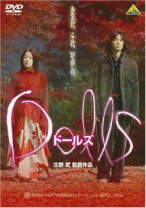 Dolls[ドールズ] [DVD](中古品)