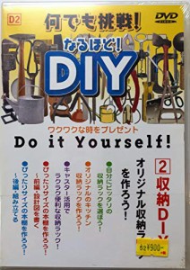 何でも挑戦!なるほど!DIY 2 収納DIY [DVD](中古品)