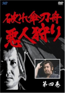 破れ傘刀舟 悪人狩り 4 [DVD](中古品)