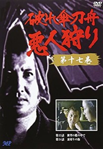 破れ傘刀舟 悪人狩り 17 [DVD](中古品)