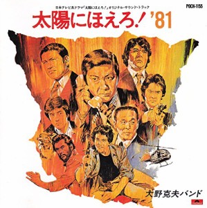 太陽にほえろ!’81(中古品)