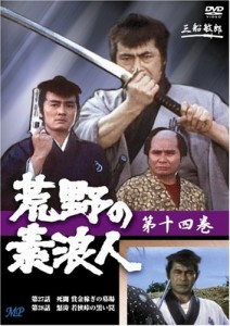 荒野の素浪人 14 [DVD](中古品)