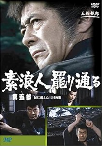 素浪人罷り通る 5 [DVD](中古品)