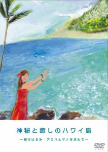 神秘と癒しのハワイ島 根本はるみ アロハとマナを求めて [DVD](中古品)