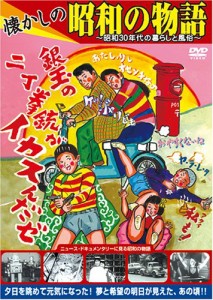 懐かしの昭和の物語 [壱、銀玉の2丁拳銃編] [DVD](中古品)