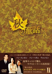 秋の童話 DVD-BOXII(中古品)