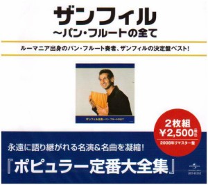 ザンフィル全集~パン・フルートの全て(中古品)