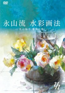 永山流 水彩画法 -永山裕子 薔薇を描く- [DVD](中古品)