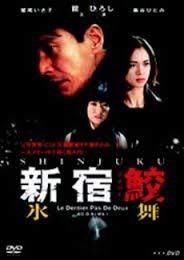 新宿鮫 氷舞 [DVD](中古品)