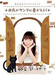 堀江由衣 クリスマスライブ~由衣がサンタに着がえたら~ [DVD](中古品)