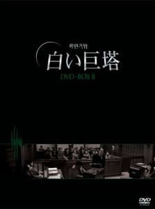 白い巨塔 DVD-BOX2(韓国TVドラマ)(中古品)