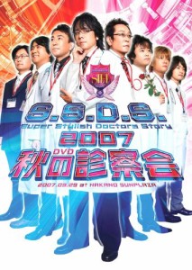 SSDS 2007 秋の診察会 [DVD](中古品)