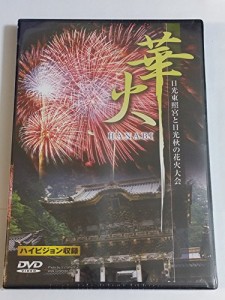 華火~世界遺産日光東照宮と秋の花火大会~ [DVD](中古品)