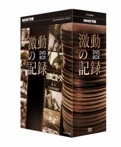 NHK特集 激動の記録 DVD BOX(中古品)