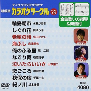 テイチクDVDカラオケ 超厳選 カラオケサークル ベスト10(80)(中古品)