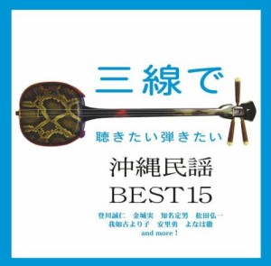 三線で聴きたい弾きたい沖縄民謡BEST15(中古品)