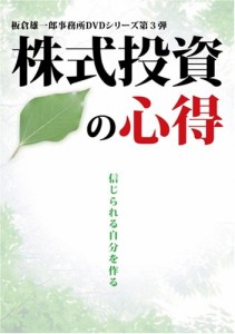 株式投資の心得 [信じられる自分を作る] [DVD](中古品)