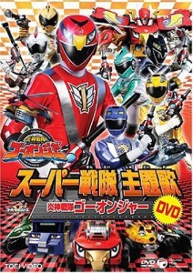 スーパー戦隊主題歌DVD 炎神戦隊ゴーオンジャー(中古品)