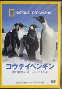 コウテイペンギン 氷の世界のスーパーアイドル [DVD](中古品)