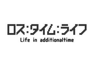 ロス:タイム:ライフ Life in additionaltime [DVD](中古品)