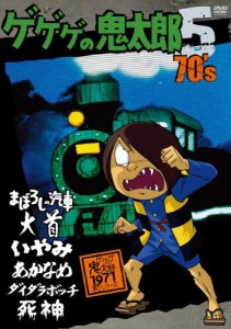 ゲゲゲの鬼太郎 70’s5 [DVD](中古品)
