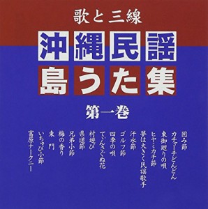 歌と三線 沖縄民謡島うた集 第一巻(中古品)