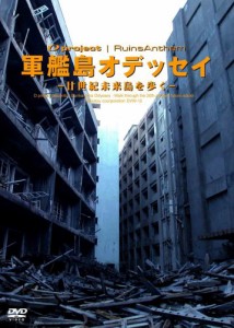 廃墟賛歌 軍艦島オデッセイ?廿世紀未来島を歩く? [DVD](中古品)