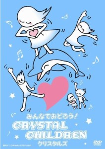 みんなでおどろう!CRYSTAL CHILDREN [DVD](中古品)