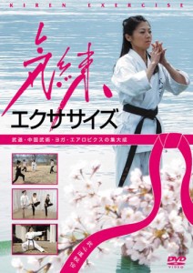 気練エクササイズ [DVD](中古品)