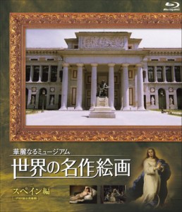 世界の名作絵画ブルーレイ スペイン編 [Blu-ray](中古品)