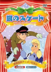 世界名作アニメーション 銀のスケート(日本語吹替・英語オリジナル) [DVD](中古品)