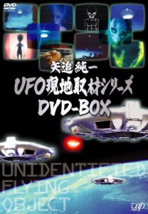 矢追純一UFO現地取材シリーズ DVD-BOX (2枚組)(中古品)