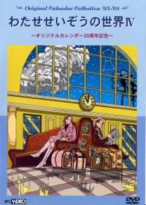 わたせせいぞうの世界IV (Original Calendar Collection 05-08) (オリジナ (中古品)