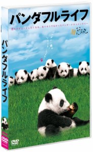 パンダフルライフ [DVD](中古品)