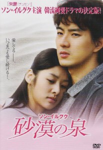 ソン・イルグク 砂漠の泉 [DVD](中古品)