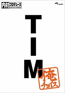 内村プロデュース~俺チョイス TIM~俺チョイス [DVD](中古品)