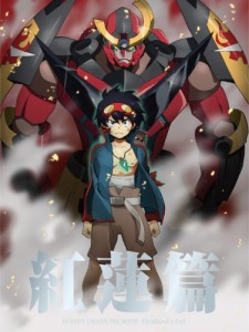 劇場版グレンラガン 紅蓮篇 【完全生産限定版】 [DVD](中古品)