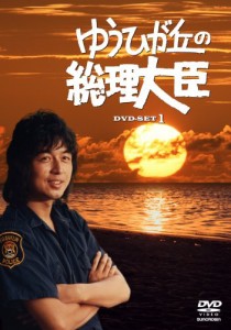 ゆうひが丘の総理大臣 DVD-BOX1(中古品)