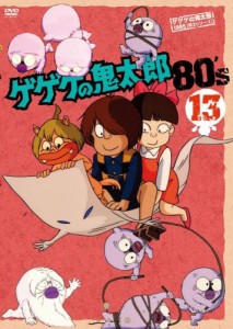 ゲゲゲの鬼太郎 80’s13 [DVD](中古品)