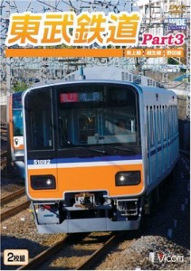 東武鉄道Part3 東上線、越生線、野田線 [DVD](中古品)