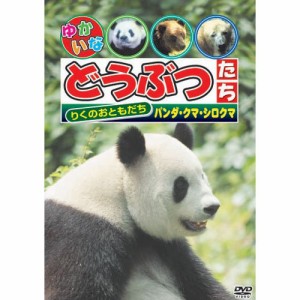 りくのおともだち 「パンダ・クマ・シロクマ」 [DVD](中古品)