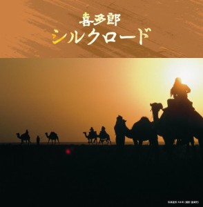 決定盤!!喜多郎/シルクロード ベスト(中古品)