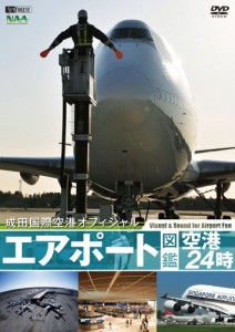 シンフォレストDVD エアポート図鑑・空港24時[成田国際空港オフィシャル](中古品)