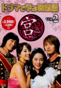 ドラマで学ぶ韓国語 宮編 Vol.2 [DVD](中古品)