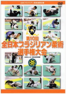 第10回 全日本ブラジリアン柔術選手権大会 [DVD](中古品)