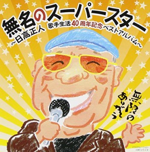 無名のスーパースター~日高正人40周年記念ベストアルバム~(中古品)